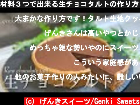 材料３つで出来る生チョコタルトの作り方 Raw chocolate tart  (c) げんきスイーツ/Genki Sweets